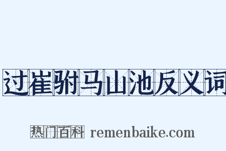 过崔驸马山池反义词是什么意思的图片